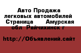 Авто Продажа легковых автомобилей - Страница 13 . Амурская обл.,Райчихинск г.